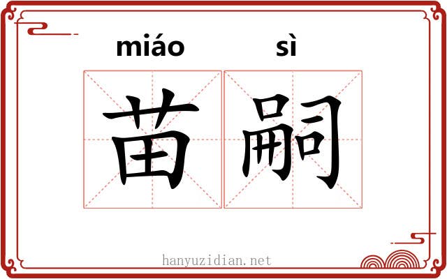 苗嗣