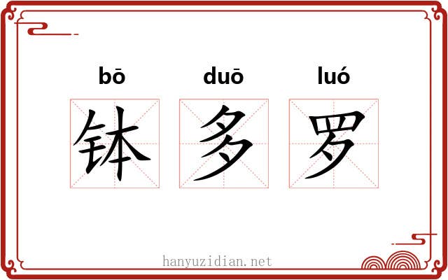 钵多罗 钵多罗