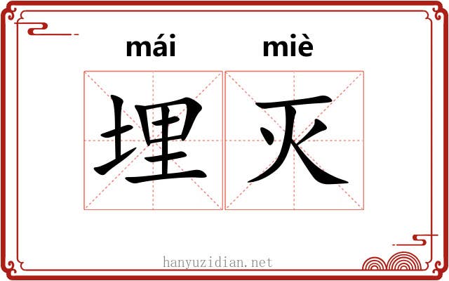 埋灭