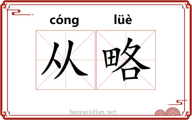 从略 从略