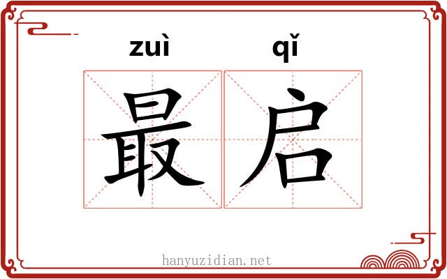 最启