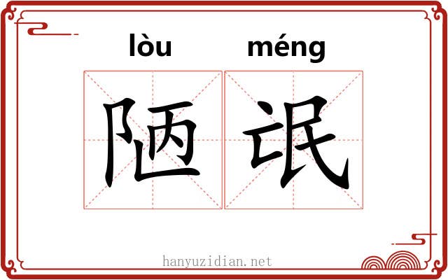 陋氓