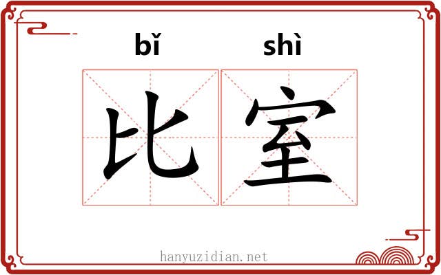 比室 比室