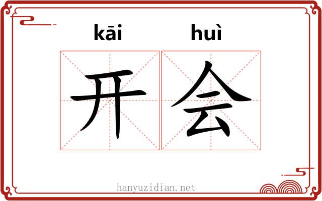 开会 开会