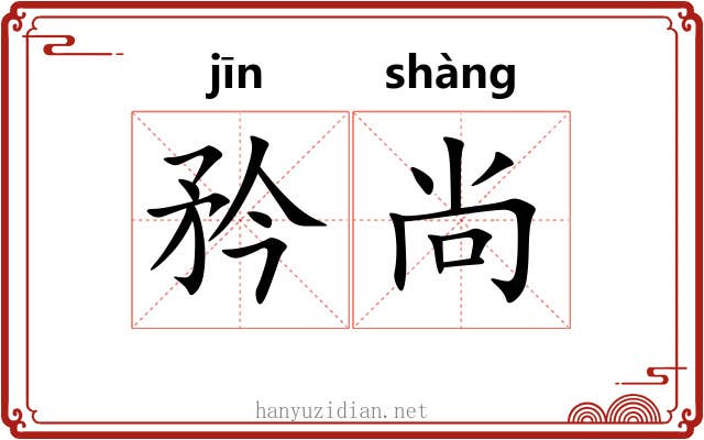 矜尚 矜尚