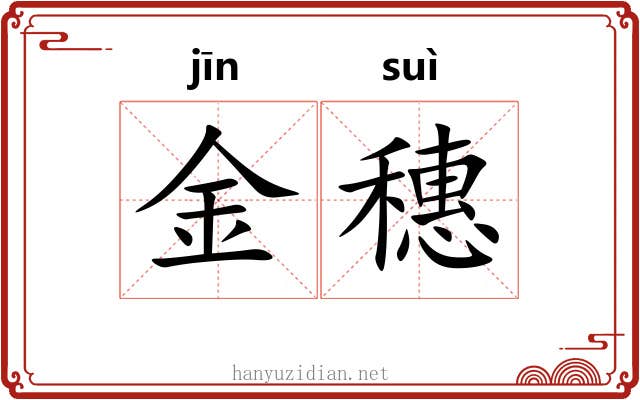 金穗