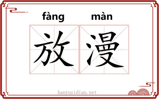 放漫