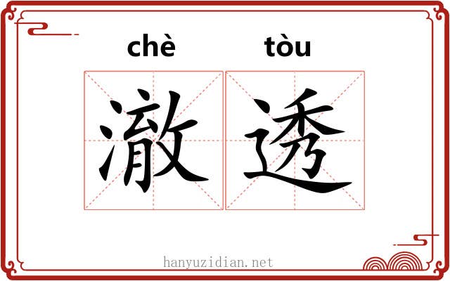 澈透
