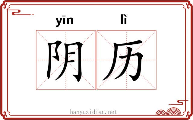 阴历 阴历