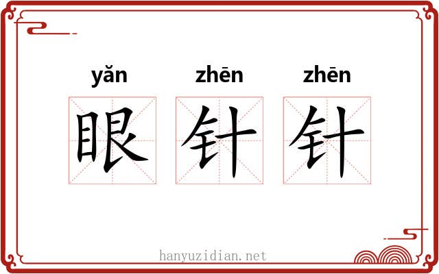 眼针针