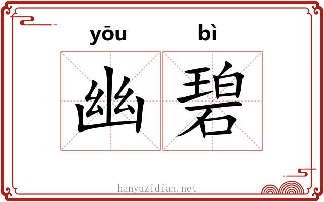 幽碧