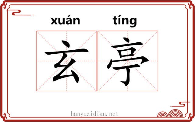 玄亭