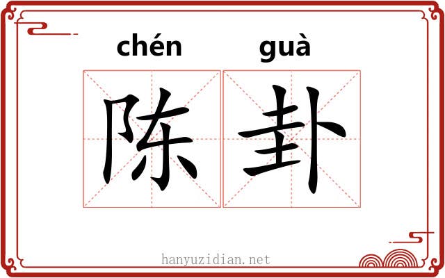 陈卦