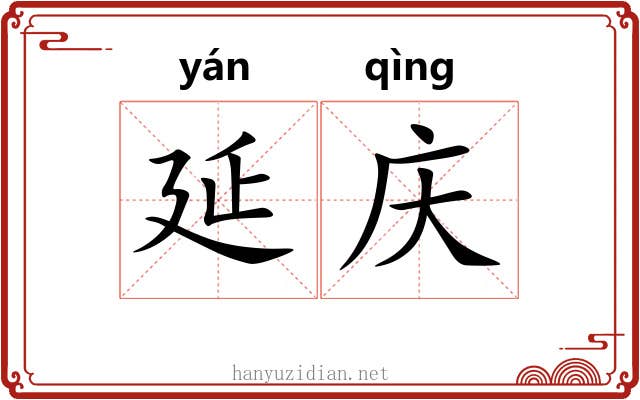 延庆