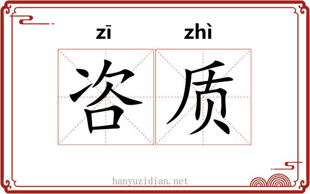 咨质