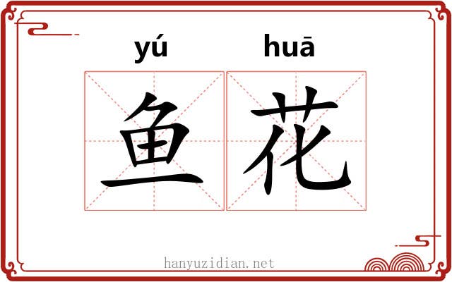 鱼花 鱼花