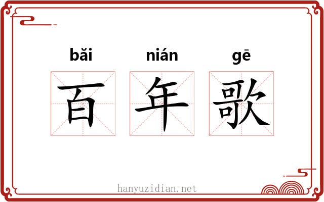 百年歌