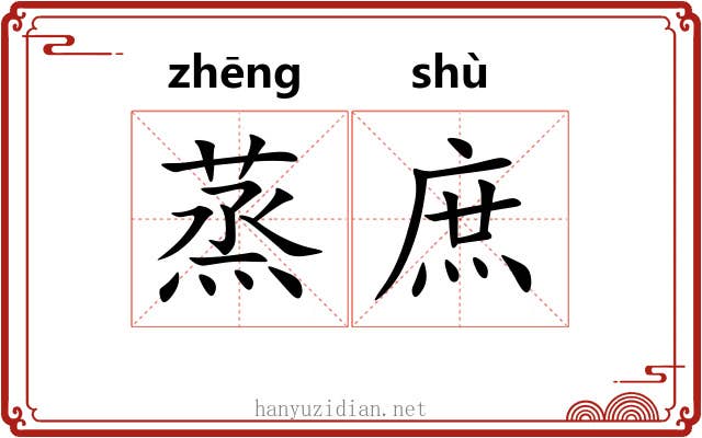 蒸庶 蒸庶