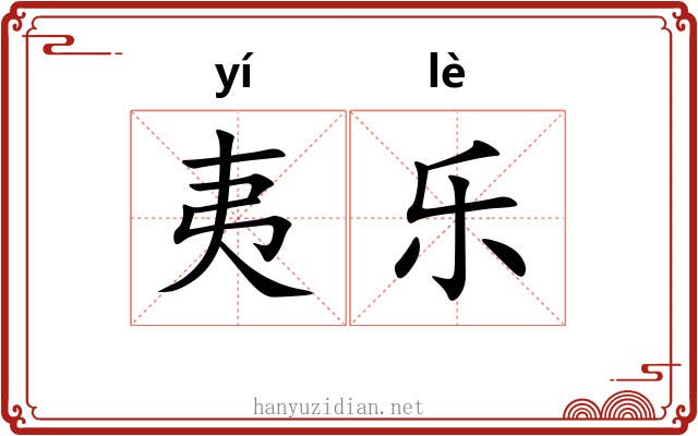 夷乐 夷乐