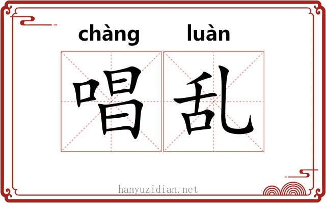 唱乱