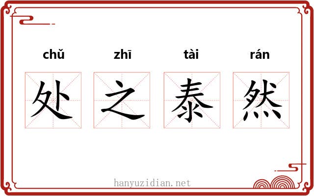 处之泰然 处之泰然