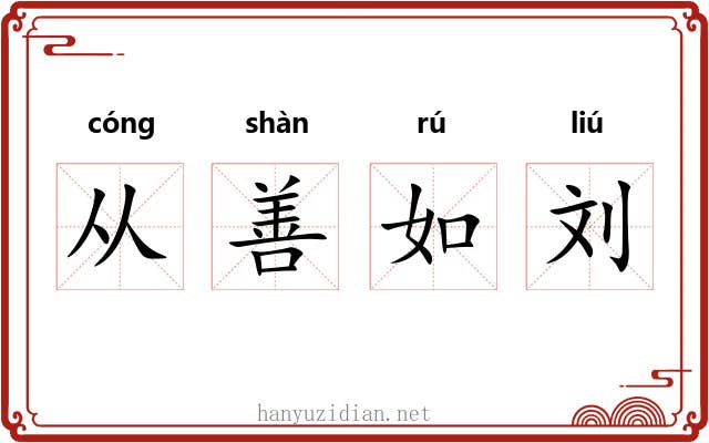 从善如刘