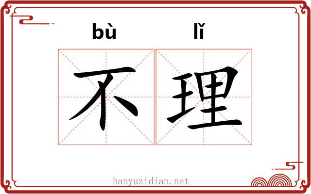 不理 不理