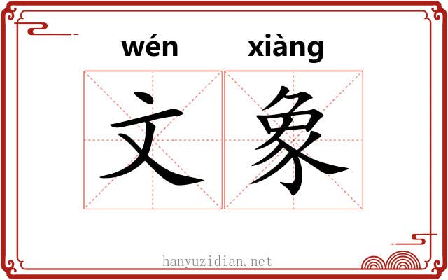 文象 文象