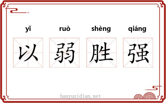以弱胜强