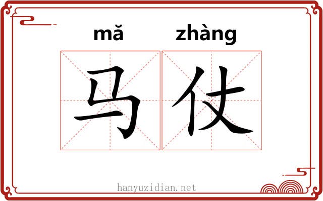 马仗