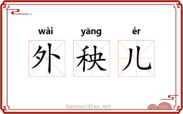 外秧儿 外秧儿