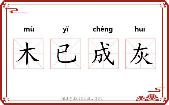 木已成灰