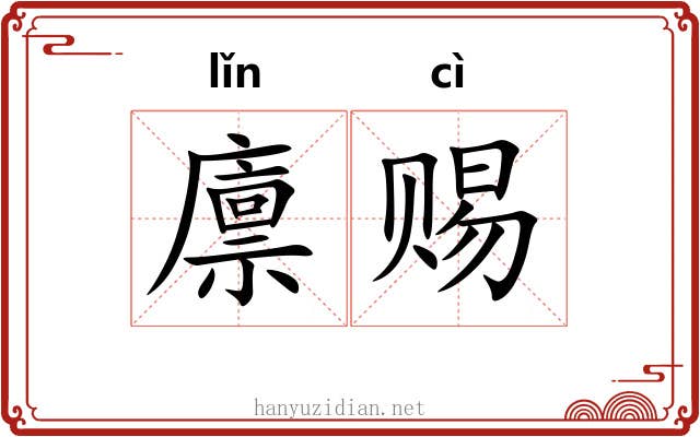 廪赐