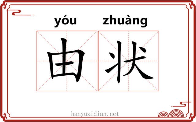 由状