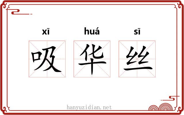 吸华丝