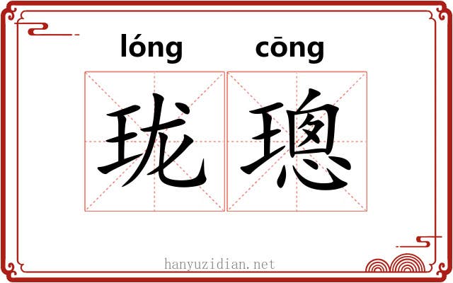 珑璁 珑璁