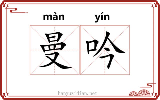 曼吟