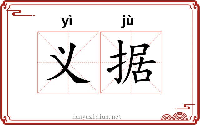 义据 义据