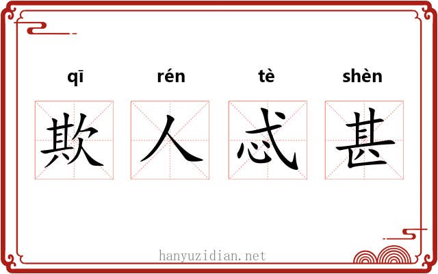 欺人忒甚 欺人忒甚