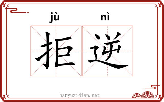 拒逆