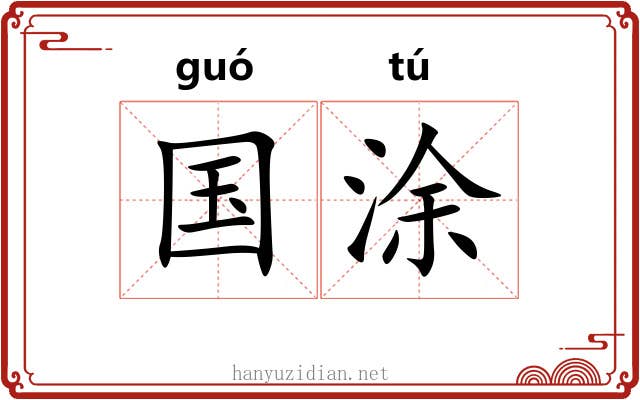 国涂 国涂