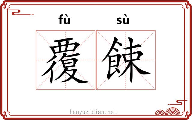 覆餗