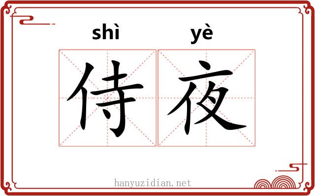 侍夜