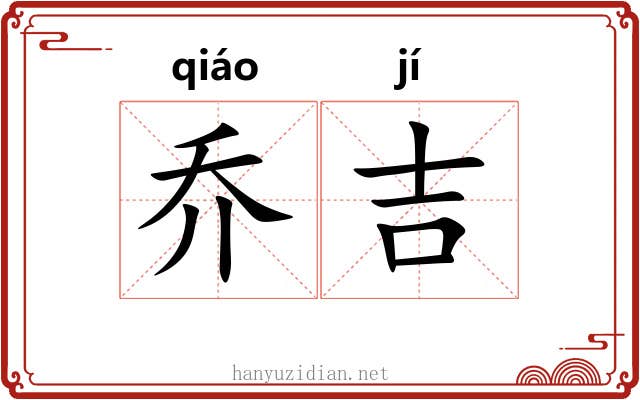 乔吉