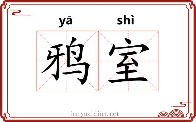 鸦室