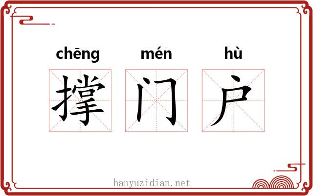 撑门户 撑门户