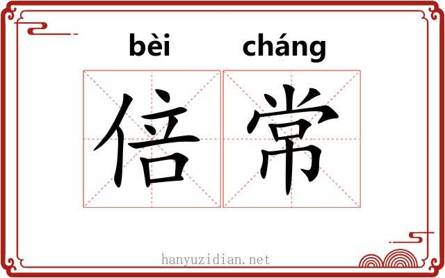 倍常