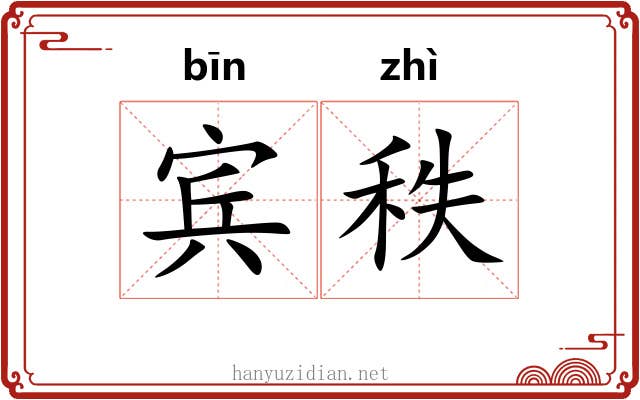 宾秩