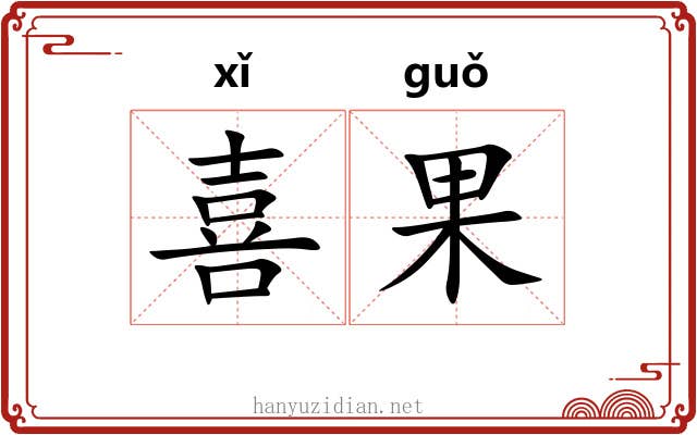 喜果 喜果