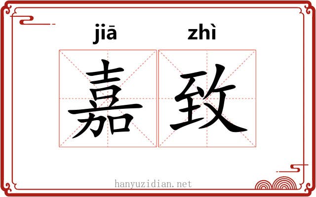 嘉致